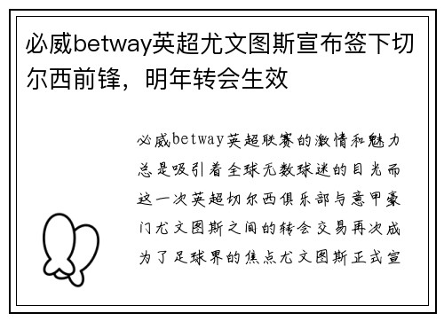 必威betway英超尤文图斯宣布签下切尔西前锋，明年转会生效