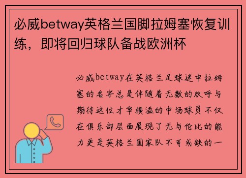 必威betway英格兰国脚拉姆塞恢复训练，即将回归球队备战欧洲杯