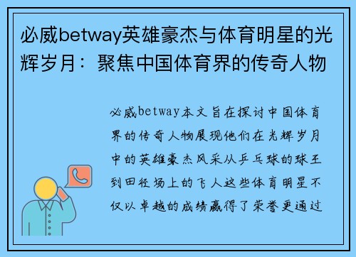 必威betway英雄豪杰与体育明星的光辉岁月：聚焦中国体育界的传奇人物