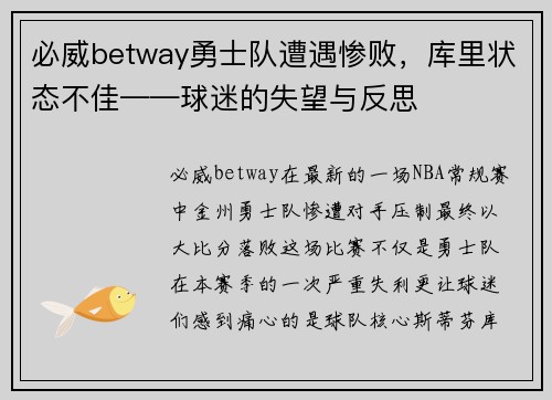 必威betway勇士队遭遇惨败，库里状态不佳——球迷的失望与反思