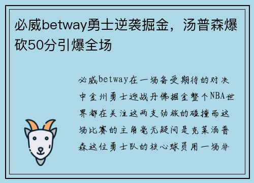 必威betway勇士逆袭掘金，汤普森爆砍50分引爆全场