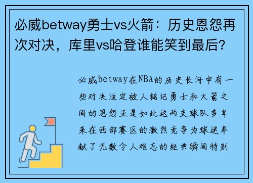 必威betway勇士vs火箭：历史恩怨再次对决，库里vs哈登谁能笑到最后？
