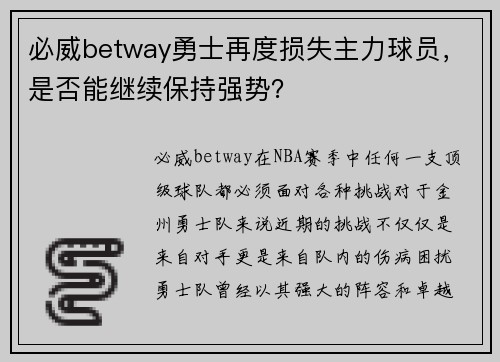 必威betway勇士再度损失主力球员，是否能继续保持强势？