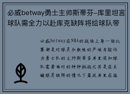 必威betway勇士主帅斯蒂芬-库里坦言球队需全力以赴库克缺阵将给球队带来挑战
