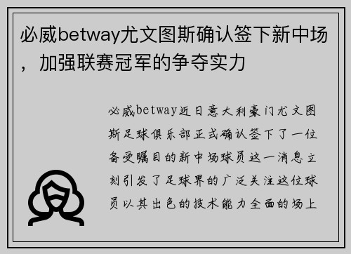 必威betway尤文图斯确认签下新中场，加强联赛冠军的争夺实力