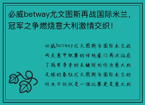 必威betway尤文图斯再战国际米兰，冠军之争燃烧意大利激情交织！