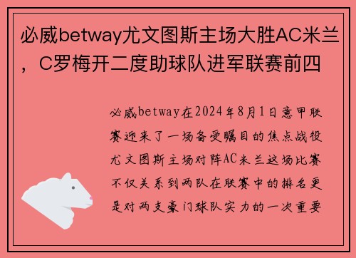必威betway尤文图斯主场大胜AC米兰，C罗梅开二度助球队进军联赛前四