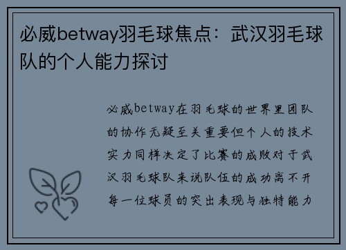 必威betway羽毛球焦点：武汉羽毛球队的个人能力探讨
