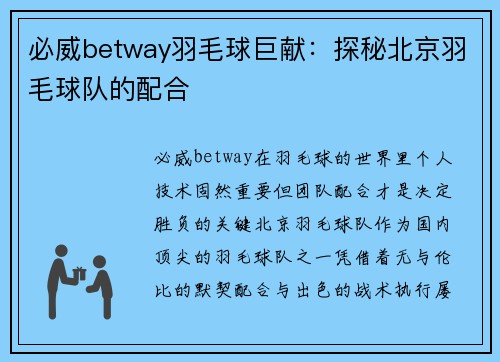 必威betway羽毛球巨献：探秘北京羽毛球队的配合