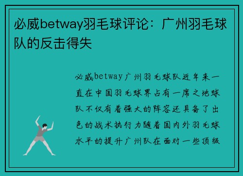必威betway羽毛球评论：广州羽毛球队的反击得失