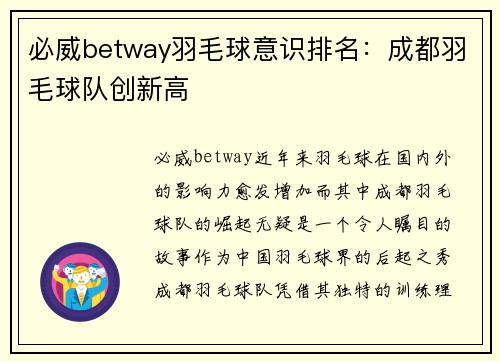 必威betway羽毛球意识排名：成都羽毛球队创新高