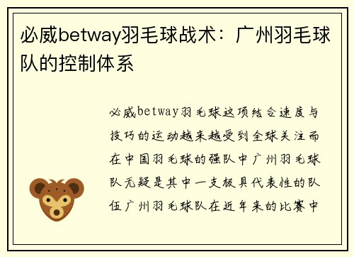 必威betway羽毛球战术：广州羽毛球队的控制体系