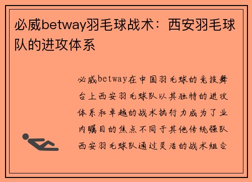 必威betway羽毛球战术：西安羽毛球队的进攻体系