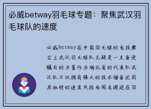 必威betway羽毛球专题：聚焦武汉羽毛球队的速度