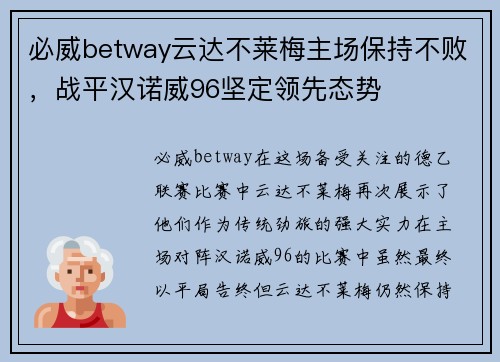 必威betway云达不莱梅主场保持不败，战平汉诺威96坚定领先态势