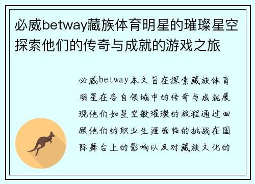 必威betway藏族体育明星的璀璨星空探索他们的传奇与成就的游戏之旅