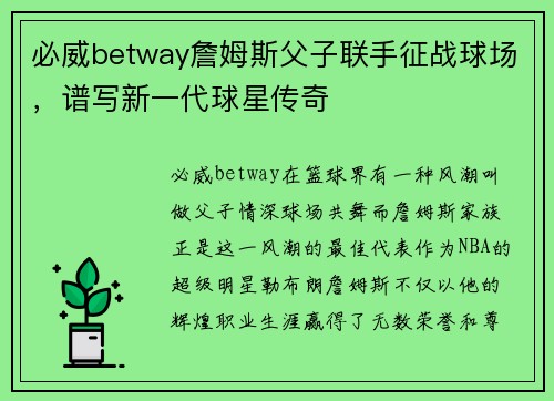 必威betway詹姆斯父子联手征战球场，谱写新一代球星传奇