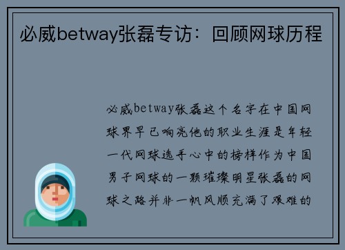 必威betway张磊专访：回顾网球历程