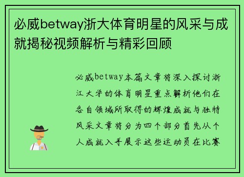 必威betway浙大体育明星的风采与成就揭秘视频解析与精彩回顾