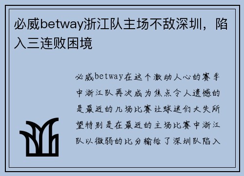 必威betway浙江队主场不敌深圳，陷入三连败困境