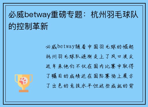 必威betway重磅专题：杭州羽毛球队的控制革新