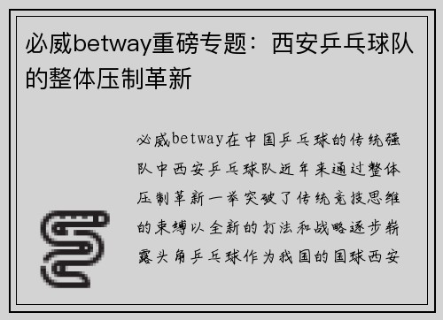 必威betway重磅专题：西安乒乓球队的整体压制革新