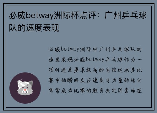 必威betway洲际杯点评：广州乒乓球队的速度表现