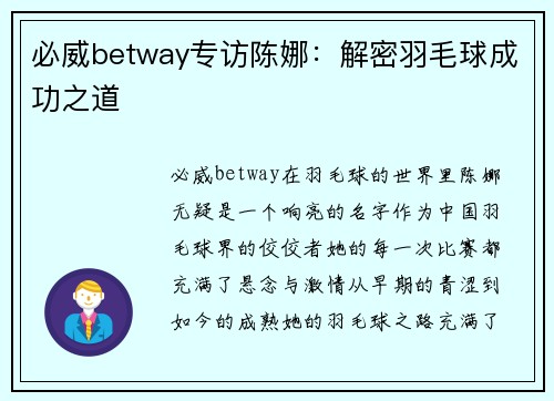 必威betway专访陈娜：解密羽毛球成功之道