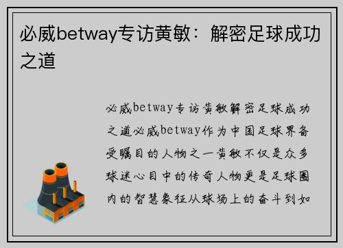 必威betway专访黄敏：解密足球成功之道