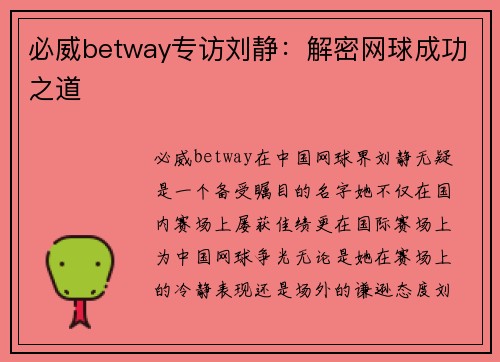 必威betway专访刘静：解密网球成功之道
