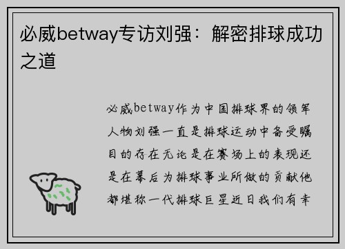 必威betway专访刘强：解密排球成功之道