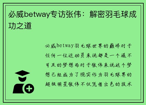 必威betway专访张伟：解密羽毛球成功之道
