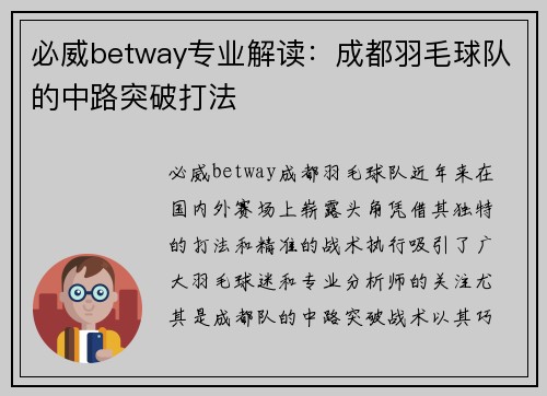 必威betway专业解读：成都羽毛球队的中路突破打法
