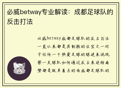 必威betway专业解读：成都足球队的反击打法