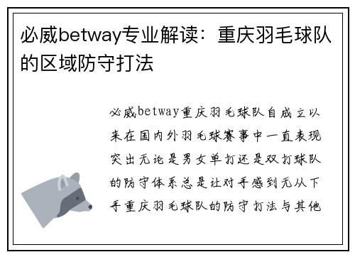 必威betway专业解读：重庆羽毛球队的区域防守打法