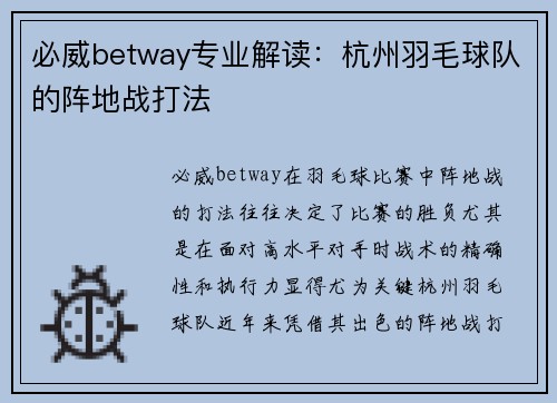 必威betway专业解读：杭州羽毛球队的阵地战打法