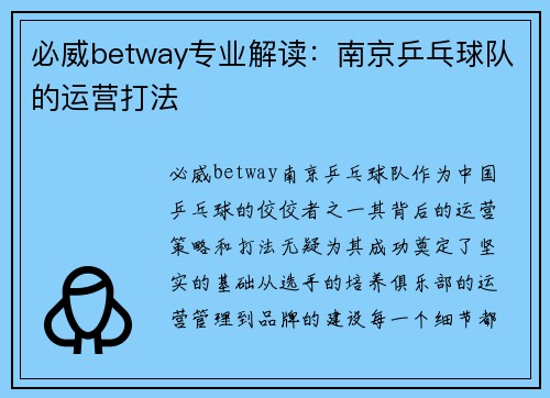 必威betway专业解读：南京乒乓球队的运营打法