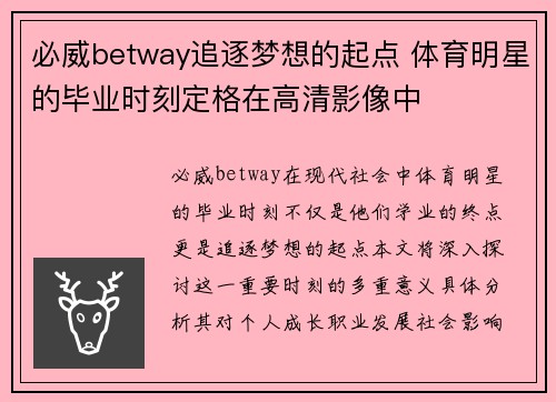 必威betway追逐梦想的起点 体育明星的毕业时刻定格在高清影像中