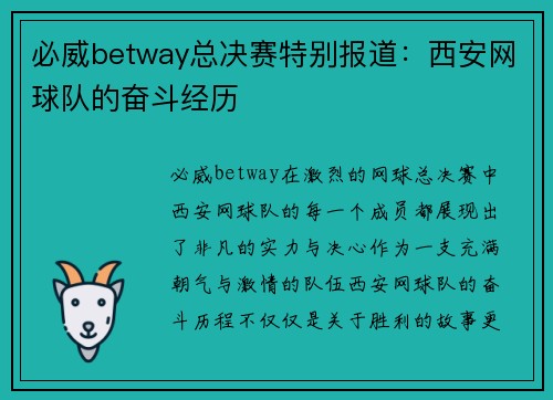 必威betway总决赛特别报道：西安网球队的奋斗经历