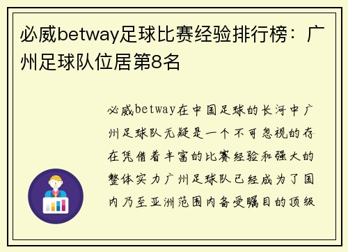 必威betway足球比赛经验排行榜：广州足球队位居第8名