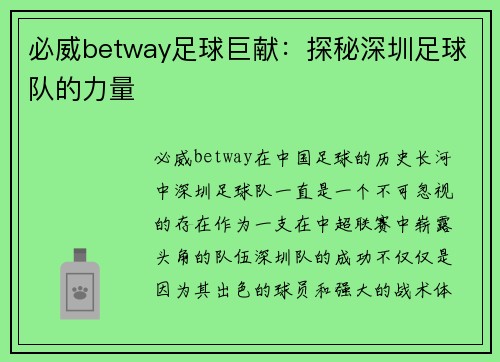 必威betway足球巨献：探秘深圳足球队的力量