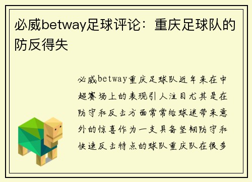 必威betway足球评论：重庆足球队的防反得失