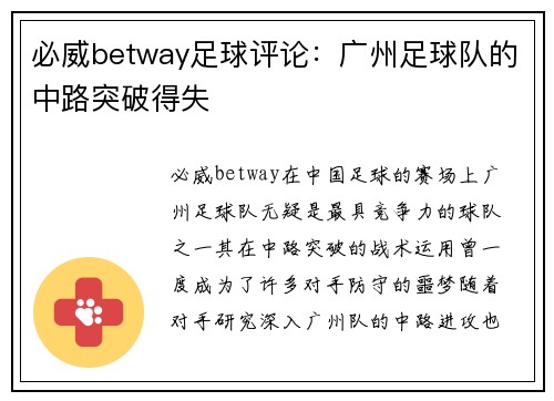 必威betway足球评论：广州足球队的中路突破得失