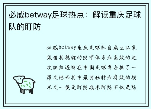 必威betway足球热点：解读重庆足球队的盯防