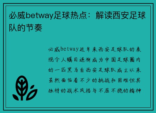 必威betway足球热点：解读西安足球队的节奏