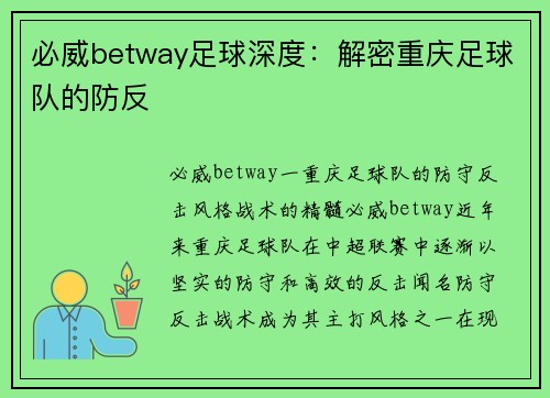 必威betway足球深度：解密重庆足球队的防反