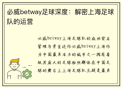 必威betway足球深度：解密上海足球队的运营