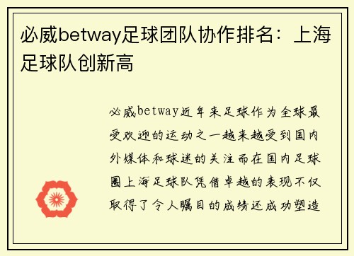 必威betway足球团队协作排名：上海足球队创新高
