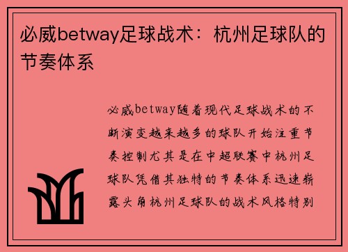 必威betway足球战术：杭州足球队的节奏体系