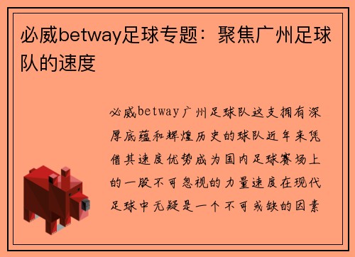必威betway足球专题：聚焦广州足球队的速度